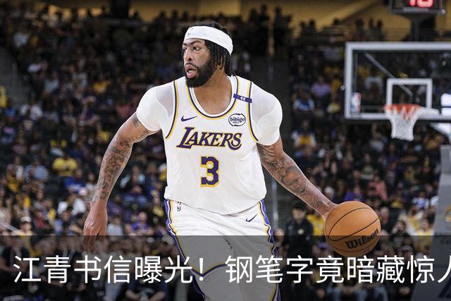 江青书信曝光！钢笔字竟暗藏惊人秘密，书法之争谁胜出？