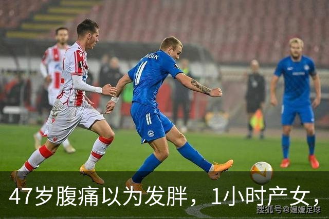 47岁腹痛以为发胖，1小时产女，26岁女儿震惊，父亲抗拒变女儿奴